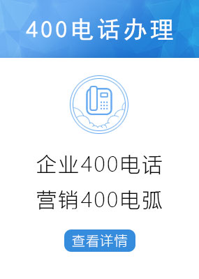 企业400电话